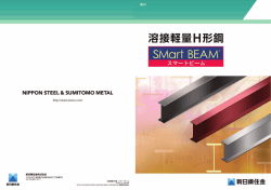 K006_溶接軽量H形鋼 スマートビーム