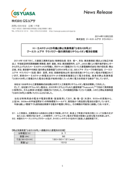 H－ⅡAロケット25号機と静止気象衛星「ひまわり8号」にジーエス･ユアサ
