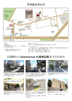 Glamorous H 麻布広尾 までの行き方 広尾駅から アクセスマップ