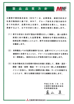 三菱原子燃料株式会社 (MN F) は、 企業理念、 経営方針及び 社員行動