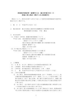 詳細条件審査型一般競争入札（総合評価方式）の 実施に係る掲示【電子