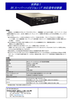 世界初！ 8K スーパーハイビジョン I/F 対応信号切替器