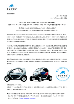 横浜 DeNA ベイスターズと横浜 F・マリノスが「チョイモビ ヨコハマ」の特別