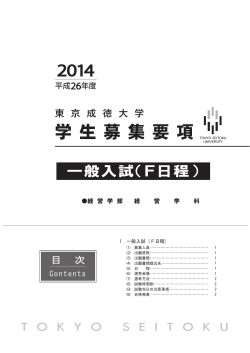 2014(平成26)年度 学生募集要項 一般入試（F日程）