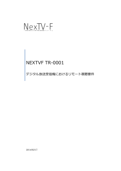デジタル放送受信機におけるリモート視聴要件 - NexTV-F
