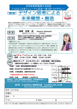 女性起業家講演＆交流会 F-SUSよこはまリニューアル記念～第7回F