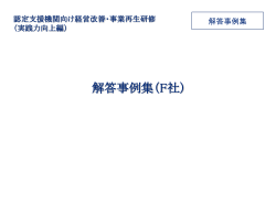 解答事例集（F社）(PDF形式)