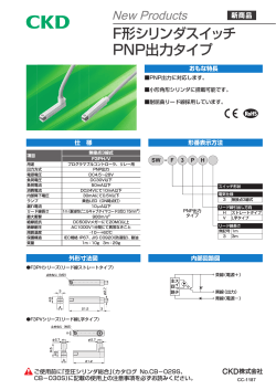 F形シリンダスイッチ PNP出力タイプ