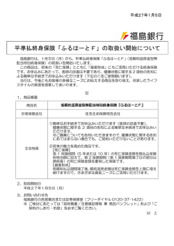 平準払終身保険「ふるはーとF」の取扱い開始について