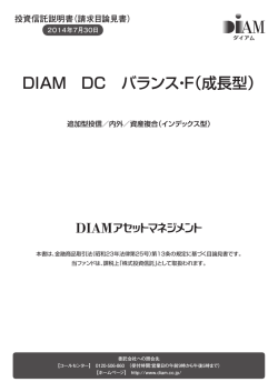 DIAM DC バランス・F（成長型）