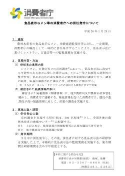 食品表示Gメン等の消費者庁への併任発令について[PDF:207KB]
