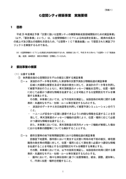 G空間シティ構築事業 実施要領