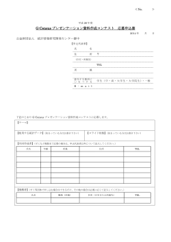 G-Census プレゼンテーション資料作成コンテスト 応募申込書