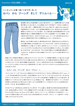 Gパン から ジーンズ そして デニムへと・・・