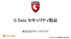 G Data製品 営業資料 - 株式会社グローバルワイズ