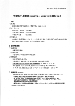 G空間シティ構築事業の採択について