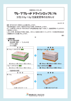 分包（0.5g・1.0g）包装変更等のお知らせ