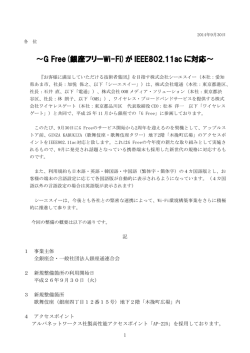 ～G Free(銀座フリーWi-Fi)が IEEE802.11ac に対応～
