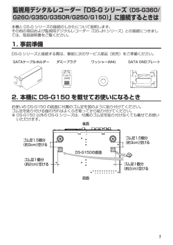 監視用デシタルレコーダー「DS-G シリーズ（DS