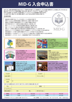 MID-G 入会申込書