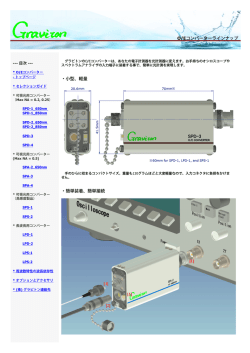 ・小型、軽量 ・簡単装着、簡単接続 O/Eコンバーターラインナップ