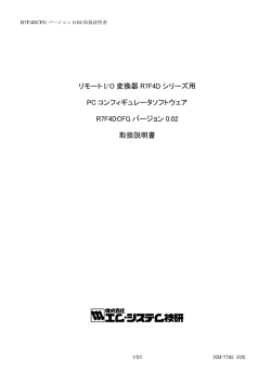 リモート I/O 変換器 R7F4D シリーズ用 PC - M