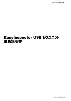 EasyInspector USB I/Oユニット 取扱説明書
