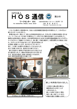 H O S 通信 第23号 - 特定非営利活動法人HOS（ホス）