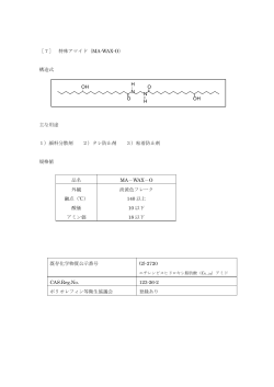［7］ 特殊アマイド（MA-WAX-O） 構造式 主な用途 1）顔料分散剤 2）タレ