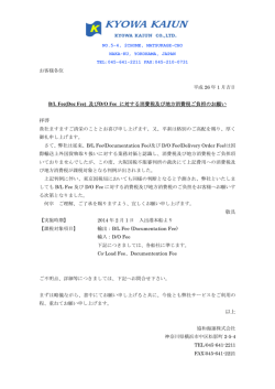 B/L Fee(Doc Fee) 及びD/O Fee に対する消費税
