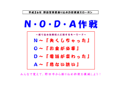 N・O・D・A作戦