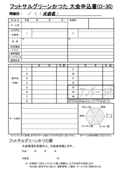 フットサルグリーン フットサルグリーンかつた 大会申込書(O-30)