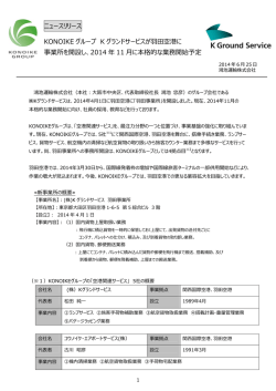 ニュースリリース KONOIKE グループ K グランドサービスが空港に 事業