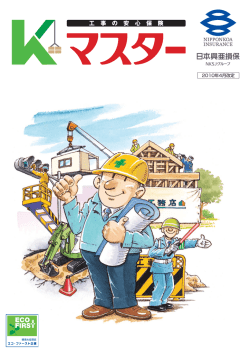 工事の安心保険「K・マスター」