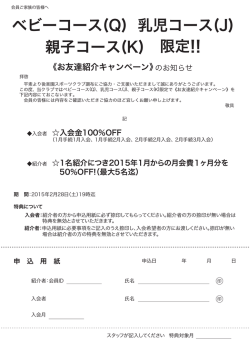 ベビーコース(Q) 乳児コース(J) 親子コース(K) 限定!!