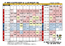 K・ MAX インドアテニススクール レッスンタイムテーブル