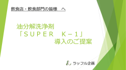 油分解洗浄剤 「SUPER K－1」 導入のご提案
