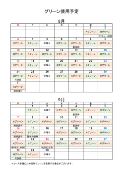 グリーン使用予定 8月 9月