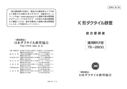 JDPA W-05 K形ダクタイル鉄管発行年月：H18.1（1559KB）