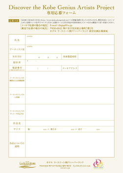 Disc。ver the K。be Genius Artists Pr。ject 専用応募フォーム
