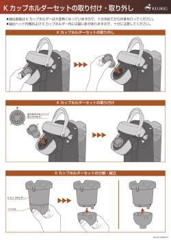 K カップホルダーセットの取り付け・取り外し