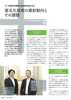 匿名化技術の最新動向と その課題