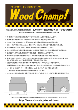 http://www.ukunuta.jp/woodchamp Wood Car Championship! K