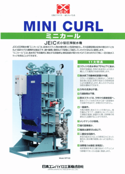 JEーC式圧搾且崩K機&ldquo;ミ二カ一丿レ"は、従来のスラッジ目捕K機を更にd