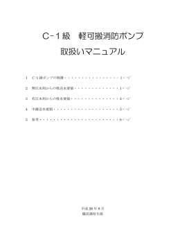 C-1級軽可搬消防ポンプ取扱いマニュアル（PDF：7074KB）