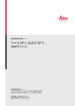 ライカ IP C および IP S -