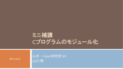 ミニ補講 Cプログラムのモジュール化