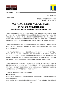 三井ガーデンホテルズと T ポイント・ジャパン ポイントプログラム契約を締結