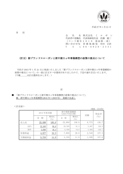 （訂正）新ブランドスローガンと新中期5ヶ年事業構想の政策の要点について