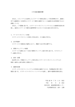当社は、 ーTシステムを活用 した ー Tサービス提供企業と して安全管理